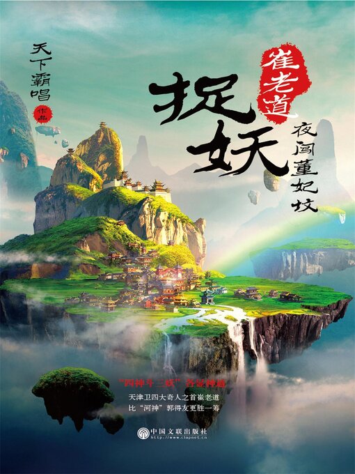 Title details for 夜闯董妃坟 by 天下霸唱 - Available